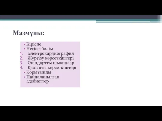 Мазмұны: Кіріспе Негізгі бөлім Электрокардиография Жүргізу көрсеткіштері Стандартты шықпалар Қалыпты көрсеткіштері Қорытынды Пайдаланылған әдебиеттер