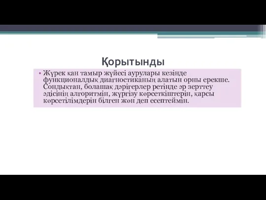 Қорытынды Жүрек қан тамыр жүйесі аурулары кезінде функционалдық диагностиканың алатын