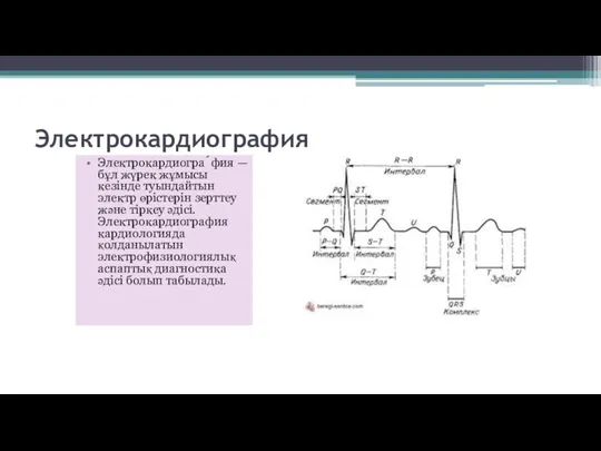 Электрокардиография Электрокардиогра́фия — бұл жүрек жұмысы кезінде туындайтын электр өрістерін