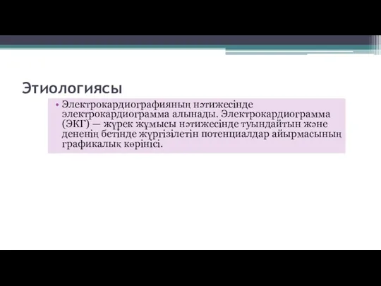 Этиологиясы Электрокардиографияның нәтижесінде электрокардиограмма алынады. Электрокардиограмма (ЭКГ) — жүрек жұмысы