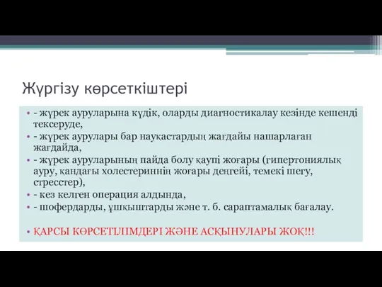 Жүргізу көрсеткіштері - жүрек ауруларына күдік, оларды диагностикалау кезінде кешенді