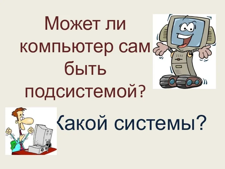 Может ли компьютер сам быть подсистемой?