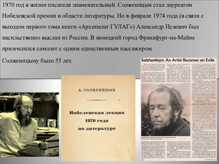 1970 год в жизни писателя знаменательный. Солженицын стал лауреатом Нобелевской