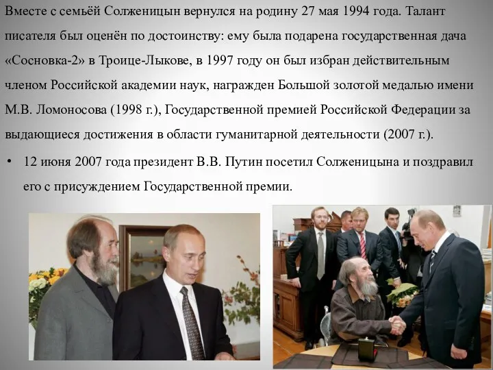 Вместе с семьёй Солженицын вернулся на родину 27 мая 1994