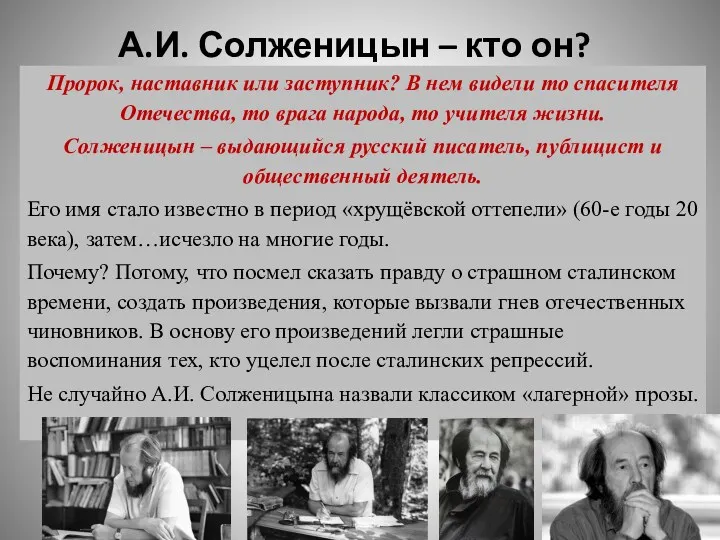 А.И. Солженицын – кто он? Пророк, наставник или заступник? В