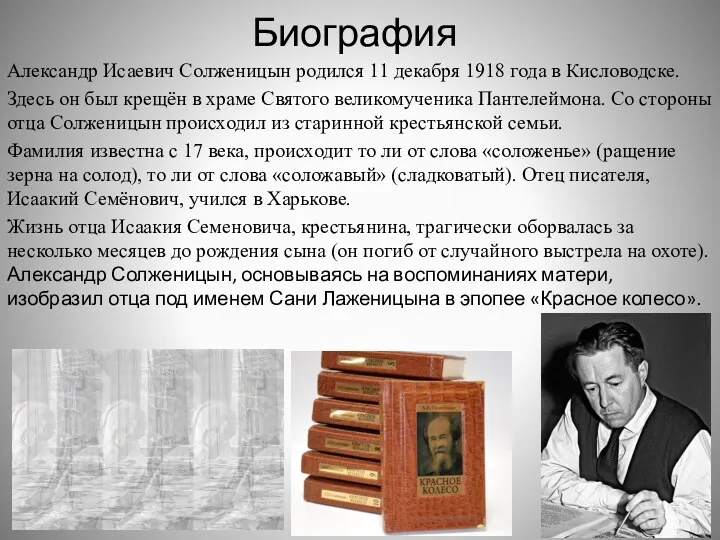 Биография Александр Исаевич Солженицын родился 11 декабря 1918 года в