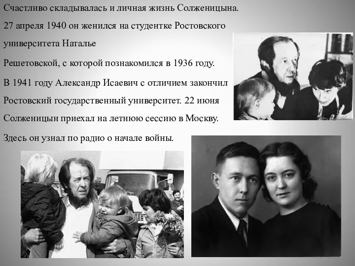 Счастливо складывалась и личная жизнь Солженицына. 27 апреля 1940 он