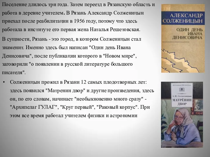 Поселение длилось три года. Затем переезд в Рязанскую область и