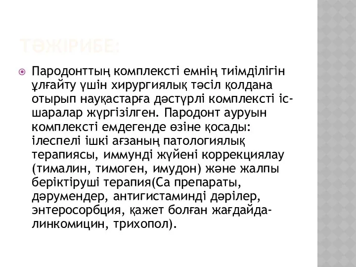 ТӘЖІРИБЕ: Пародонттың комплексті емнің тиімділігін ұлғайту үшін хирургиялық тәсіл қолдана