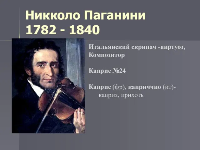 Никколо Паганини 1782 - 1840 Итальянский скрипач -виртуоз, Композитор Каприс