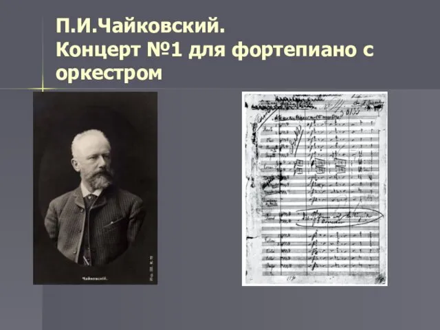 П.И.Чайковский. Концерт №1 для фортепиано с оркестром