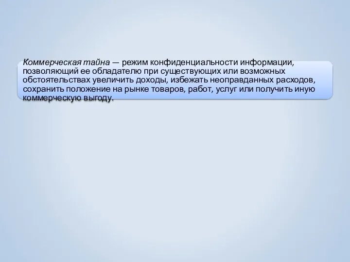 Коммерческая тайна — режим конфиденциальности информации, позволяющий ее обладателю при