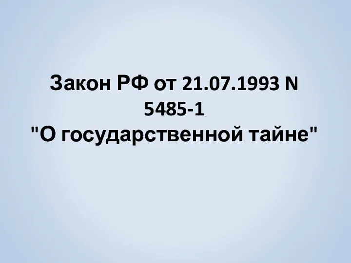 Закон РФ от 21.07.1993 N 5485-1 "О государственной тайне"