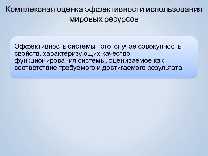 Комплексная оценка эффективности использования мировых ресурсов Эффективность системы - это