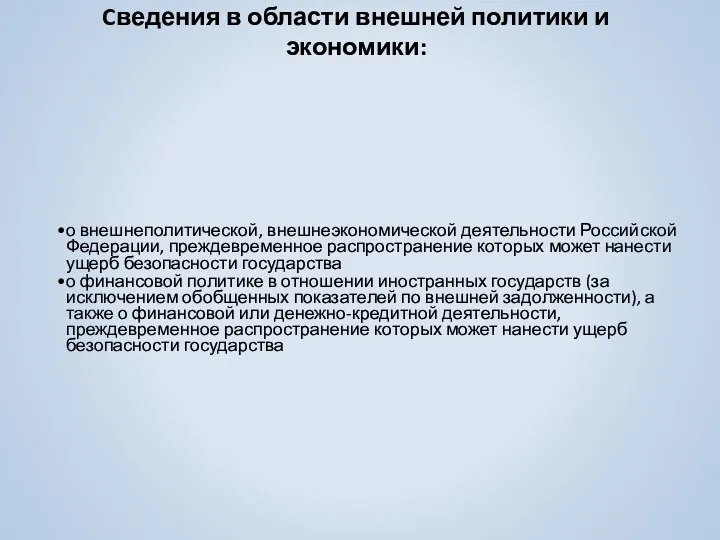 Cведения в области внешней политики и экономики: о внешнеполитической, внешнеэкономической