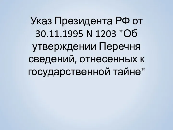 Указ Президента РФ от 30.11.1995 N 1203 "Об утверждении Перечня сведений, отнесенных к государственной тайне"