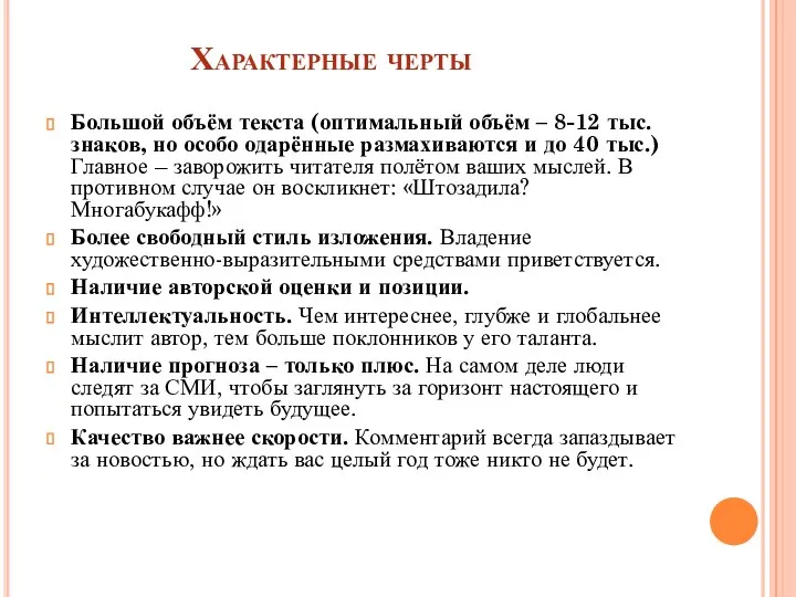 Характерные черты Большой объём текста (оптимальный объём – 8-12 тыс.