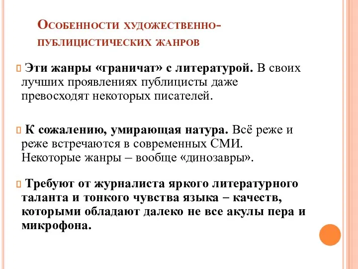 Особенности художественно- публицистических жанров Эти жанры «граничат» с литературой. В своих лучших проявлениях