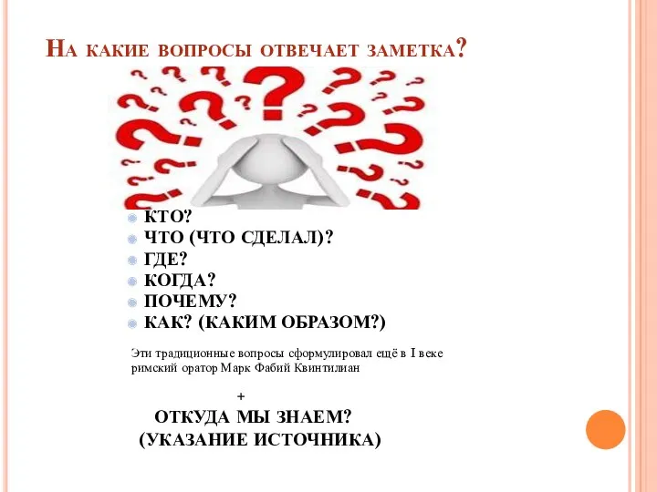 На какие вопросы отвечает заметка? КТО? КТО? ЧТО (ЧТО СДЕЛАЛ)?