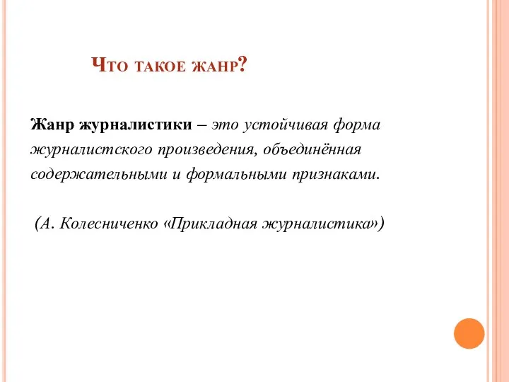 Что такое жанр? Жанр журналистики – это устойчивая форма журналистского