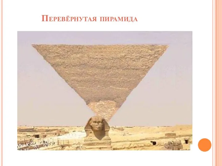 Перевёрнутая пирамида