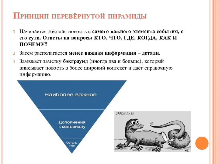 Принцип перевёрнутой пирамиды Начинается жёсткая новость с самого важного элемента