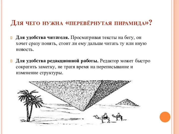 Для чего нужна «перевёрнутая пирамида»? Для удобства читателя. Просматривая тексты