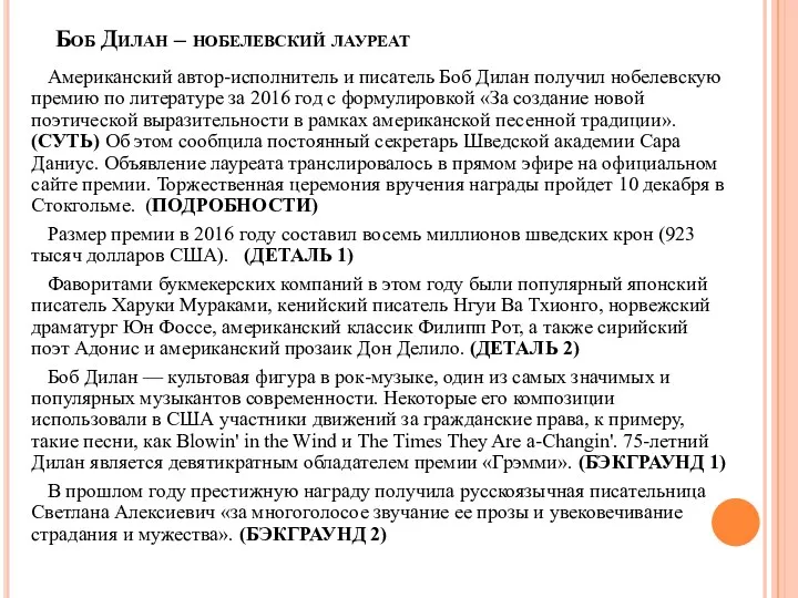 Боб Дилан – нобелевский лауреат Американский автор-исполнитель и писатель Боб