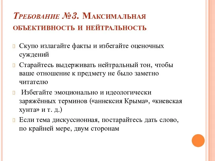 Требование №3. Максимальная объективность и нейтральность Скупо излагайте факты и