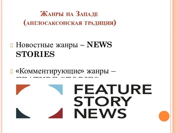 Жанры на Западе (англосаксонская традиция) Новостные жанры – NEWS STORIES «Комментирующие» жанры – FEATURE STORIES