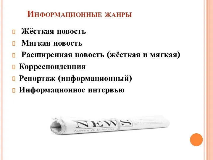 Информационные жанры Жёсткая новость Мягкая новость Расширенная новость (жёсткая и мягкая) Корреспонденция Репортаж (информационный) Информационное интервью