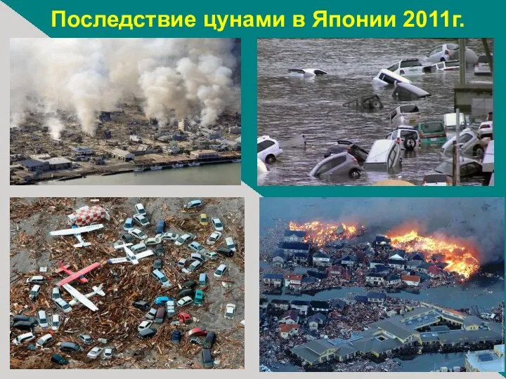 Последствие цунами в Японии 2011г.