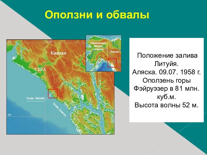 Положение залива Литуйя. Аляска. 09.07. 1958 г. Оползень горы Фэйруэзер