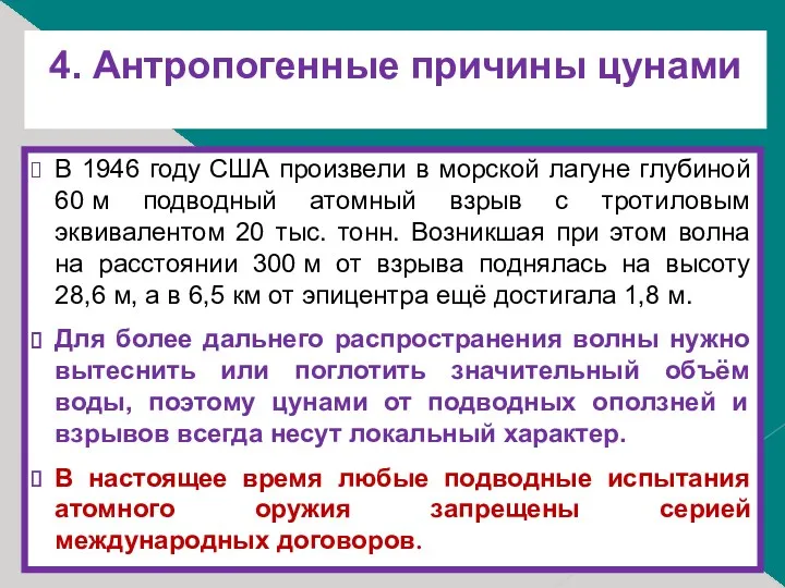 4. Антропогенные причины цунами В 1946 году США произвели в