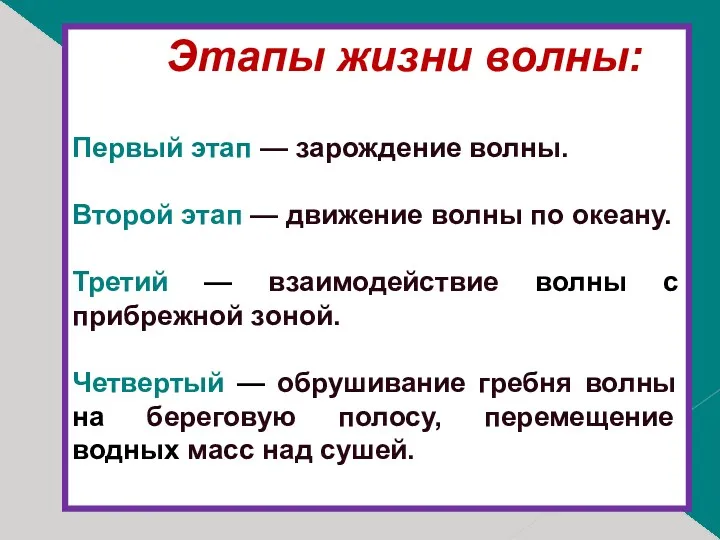 Этапы жизни волны: Первый этап — зарождение волны. Второй этап