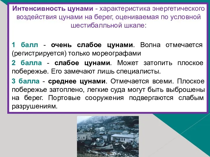 Интенсивность цунами - характеристика энергетического воздействия цунами на берег, оцениваемая