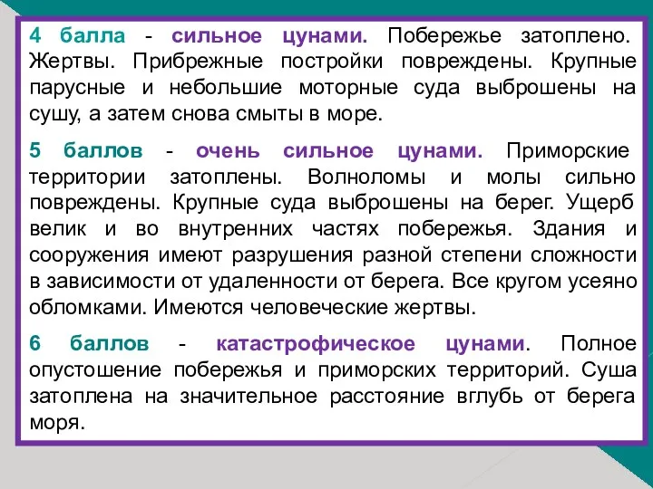 4 балла - сильное цунами. Побережье затоплено. Жертвы. Прибрежные постройки