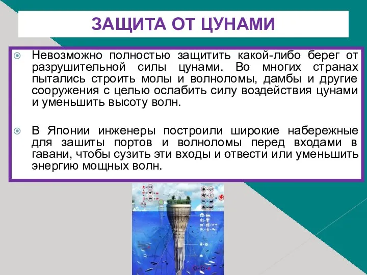 ЗАЩИТА ОТ ЦУНАМИ Невозможно полностью защитить какой-либо берег от разрушительной