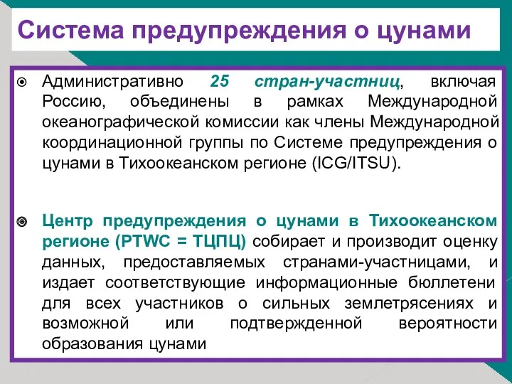 Система предупреждения о цунами Административно 25 стран-участниц, включая Россию, объединены