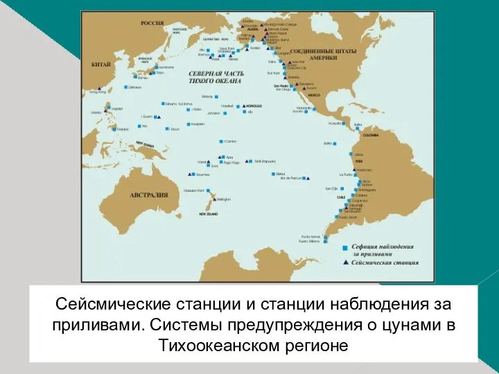 Сейсмические станции и станции наблюдения за приливами. Системы предупреждения о цунами в Тихоокеанском регионе