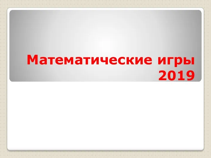 Математические игры 2019