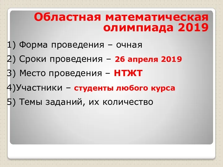 Форма проведения – очная Сроки проведения – 26 апреля 2019