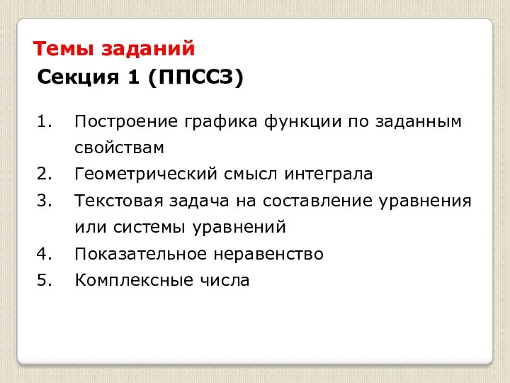 Построение графика функции по заданным свойствам Геометрический смысл интеграла Текстовая