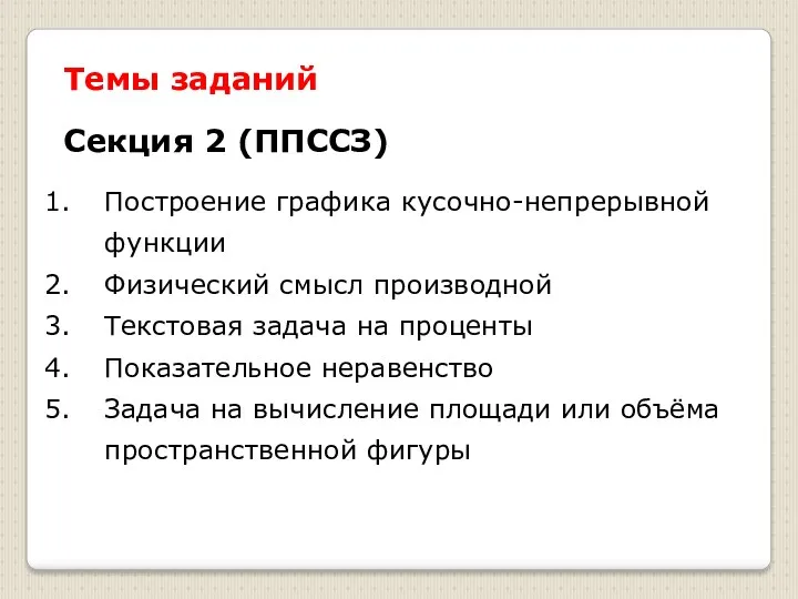 Темы заданий Построение графика кусочно-непрерывной функции Физический смысл производной Текстовая