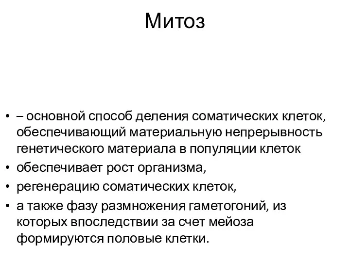 Митоз – основной способ деления соматических клеток, обеспечивающий материальную непрерывность