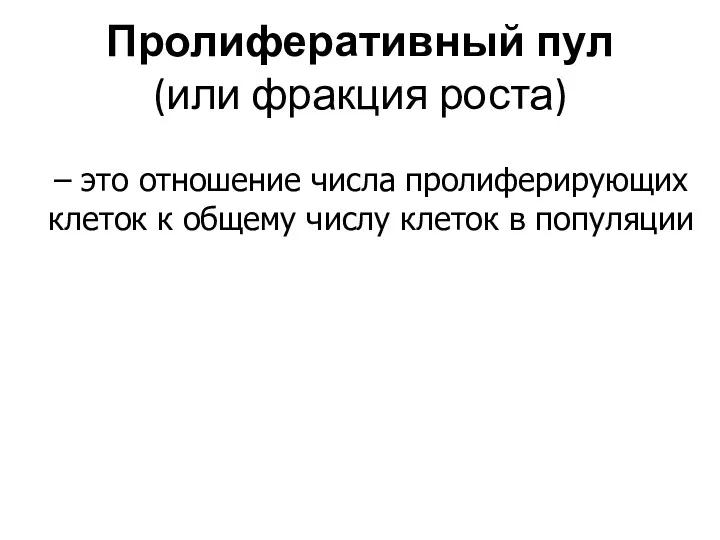 Пролиферативный пул (или фракция роста) – это отношение числа пролиферирующих