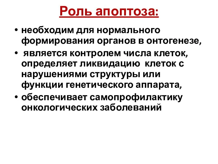 Роль апоптоза: необходим для нормального формирования органов в онтогенезе, является