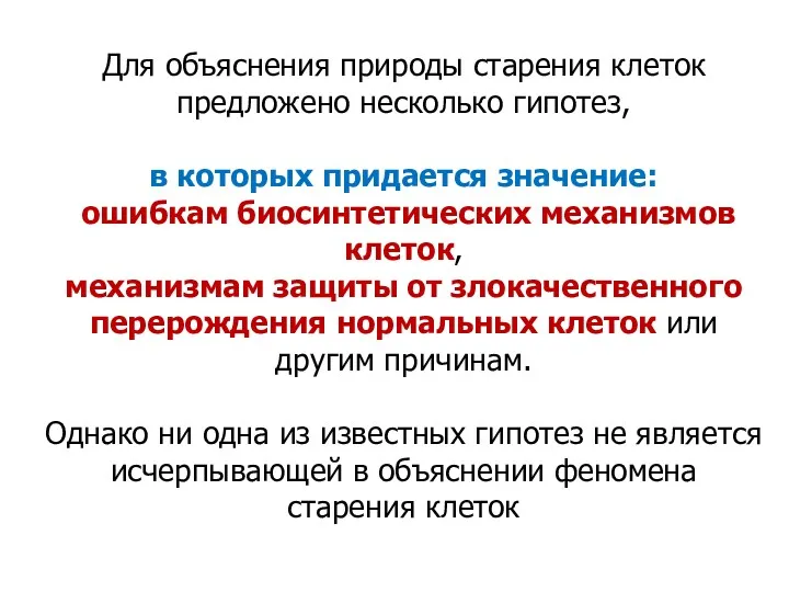 Для объяснения природы старения клеток предложено несколько гипотез, в которых