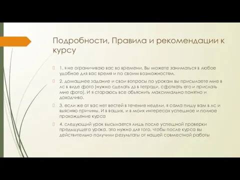 Подробности, Правила и рекомендации к курсу 1. я не ограничиваю