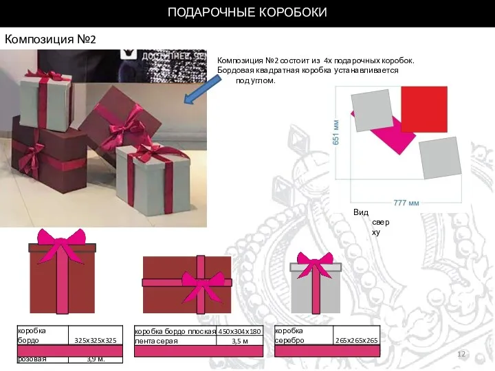 ПОДАРОЧНЫЕ КОРОБОКИ Композиция №2 Композиция №2 состоит из 4х подарочных